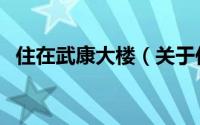 住在武康大楼（关于住在武康大楼的简介）