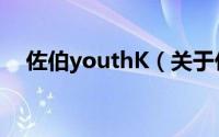 佐伯youthK（关于佐伯youthK的简介）