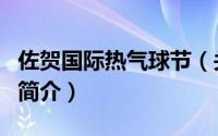 佐贺国际热气球节（关于佐贺国际热气球节的简介）