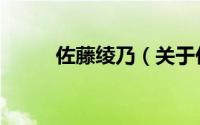 佐藤绫乃（关于佐藤绫乃的简介）