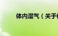 体内湿气（关于体内湿气的简介）