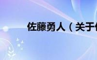 佐藤勇人（关于佐藤勇人的简介）