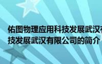 佑图物理应用科技发展武汉有限公司（关于佑图物理应用科技发展武汉有限公司的简介）