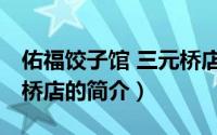 佑福饺子馆 三元桥店（关于佑福饺子馆 三元桥店的简介）