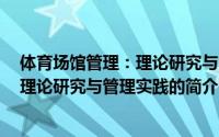 体育场馆管理：理论研究与管理实践（关于体育场馆管理：理论研究与管理实践的简介）