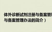 体外诊断试剂注册与备案管理办法（关于体外诊断试剂注册与备案管理办法的简介）