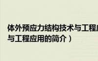 体外预应力结构技术与工程应用（关于体外预应力结构技术与工程应用的简介）