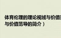 体育伦理的理论视域与价值范导（关于体育伦理的理论视域与价值范导的简介）