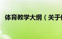 体育教学大纲（关于体育教学大纲的简介）