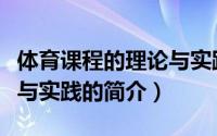 体育课程的理论与实践（关于体育课程的理论与实践的简介）