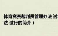 体育竞赛裁判员管理办法 试行（关于体育竞赛裁判员管理办法 试行的简介）