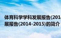 体育科学学科发展报告(2014-2015)（关于体育科学学科发展报告(2014-2015)的简介）