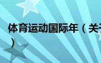 体育运动国际年（关于体育运动国际年的简介）