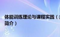 体能训练理论与课程实践（关于体能训练理论与课程实践的简介）