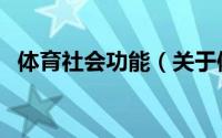 体育社会功能（关于体育社会功能的简介）