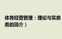 体育经营管理：理论与实务（关于体育经营管理：理论与实务的简介）