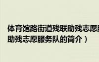 体育馆路街道残联助残志愿服务队（关于体育馆路街道残联助残志愿服务队的简介）