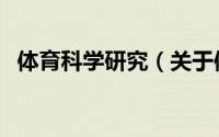 体育科学研究（关于体育科学研究的简介）