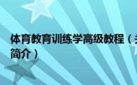 体育教育训练学高级教程（关于体育教育训练学高级教程的简介）