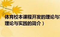 体育校本课程开发的理论与实践（关于体育校本课程开发的理论与实践的简介）