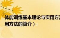 体能训练基本理论与实用方法（关于体能训练基本理论与实用方法的简介）