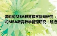 体验式MBA教育教学管理研究：班级大讲堂的理论与实践（关于体验式MBA教育教学管理研究：班级大讲堂的理论与实践的简介）