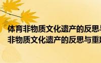 体育非物质文化遗产的反思与重建：武陵山实践（关于体育非物质文化遗产的反思与重建：武陵山实践的简介）