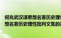 何兆武汉译思想名著历史理性批判文集（关于何兆武汉译思想名著历史理性批判文集的简介）