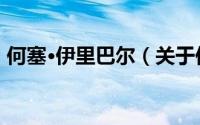 何塞·伊里巴尔（关于何塞·伊里巴尔的简介）