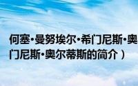 何塞·曼努埃尔·希门尼斯·奥尔蒂斯（关于何塞·曼努埃尔·希门尼斯·奥尔蒂斯的简介）