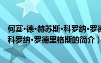 何塞·德·赫苏斯·科罗纳·罗德里格斯（关于何塞·德·赫苏斯·科罗纳·罗德里格斯的简介）