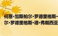 何塞·加斯帕尔·罗德里格斯·德·弗朗西亚（关于何塞·加斯帕尔·罗德里格斯·德·弗朗西亚的简介）