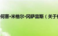 何塞·米格尔·冈萨雷斯（关于何塞·米格尔·冈萨雷斯的简介）