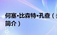 何塞·比森特·孔查（关于何塞·比森特·孔查的简介）