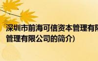 深圳市前海可信资本管理有限公司(关于深圳市前海可信资本管理有限公司的简介)