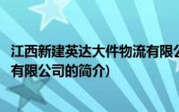 江西新建英达大件物流有限公司(关于江西新建英达大件物流有限公司的简介)