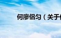 何廖侣匀（关于何廖侣匀的简介）