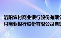 洛阳农村商业银行股份有限公司自贸区科技支行(关于洛阳农村商业银行股份有限公司自贸区科技支行的简介)