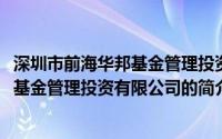 深圳市前海华邦基金管理投资有限公司(关于深圳市前海华邦基金管理投资有限公司的简介)