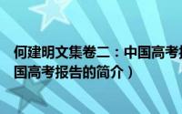 何建明文集卷二：中国高考报告（关于何建明文集卷二：中国高考报告的简介）