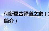 何新屋古驿道之家（关于何新屋古驿道之家的简介）