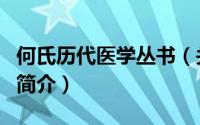 何氏历代医学丛书（关于何氏历代医学丛书的简介）