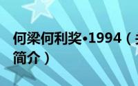 何梁何利奖·1994（关于何梁何利奖·1994的简介）