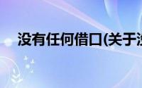 没有任何借口(关于没有任何借口的简介)