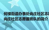 何楼街道办事处尚庄社区志愿服务队（关于何楼街道办事处尚庄社区志愿服务队的简介）