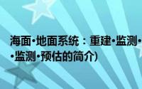 海面·地面系统：重建·监测·预估(关于海面·地面系统：重建·监测·预估的简介)