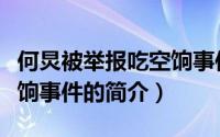 何炅被举报吃空饷事件（关于何炅被举报吃空饷事件的简介）