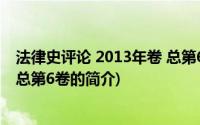 法律史评论 2013年卷 总第6卷(关于法律史评论 2013年卷 总第6卷的简介)