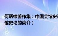 何炳棣著作集：中国会馆史论（关于何炳棣著作集：中国会馆史论的简介）