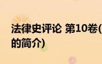 法律史评论 第10卷(关于法律史评论 第10卷的简介)